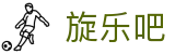 旋乐吧·(SPIN8)集团公司-官方网站